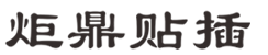 自动标准插件机