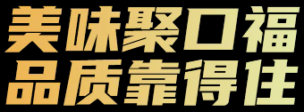 聚口福预制菜