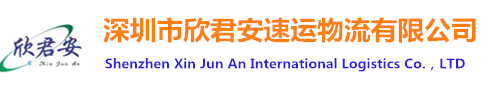 国际快递,欣君安
