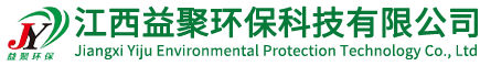 江西益聚环保科技有限公司