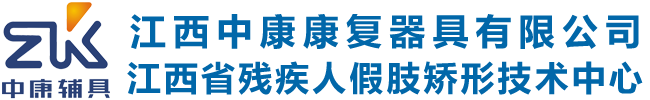 江西中康康复器具有限公司