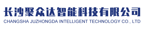 长沙聚众达智能科技有限公司