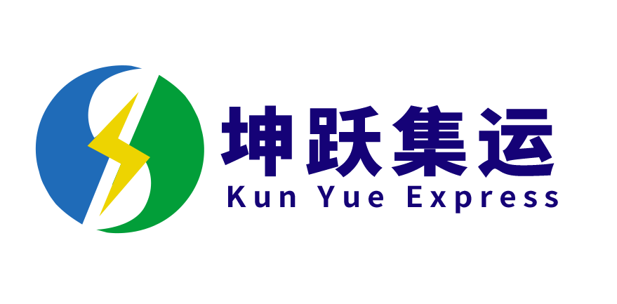 坤跃国际快递集运转运