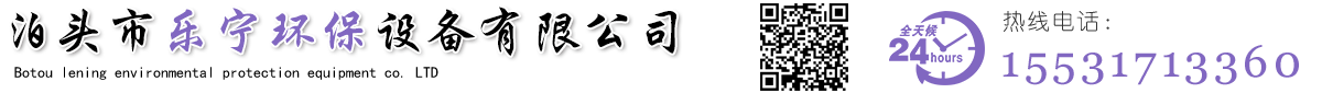 泊头市乐宁环保设备有限公司