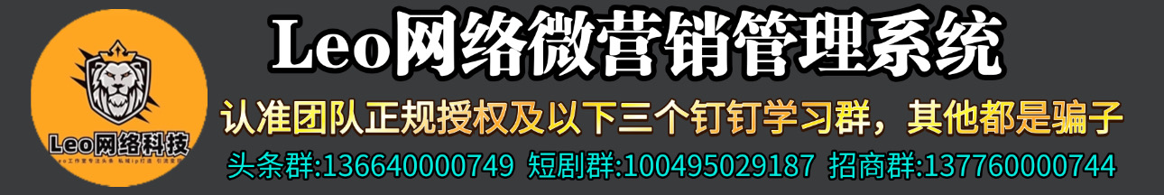 Leo网络微营销管理系统