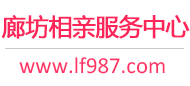 廊坊相亲网