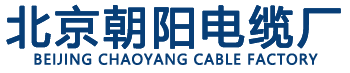 北京朝阳电缆厂家