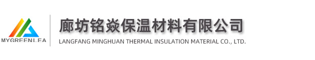 廊坊铭焱保温材料有限公司
