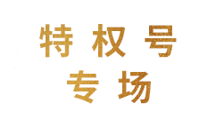 星梦特权站