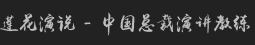 【莲花演说官网】演讲口才培训