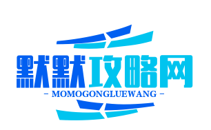 默默攻略网