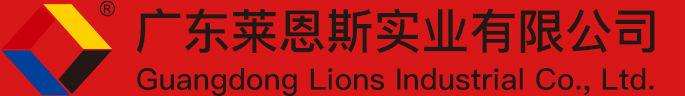 广东莱恩斯实业有限公司