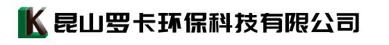 昆山罗卡环保科技有限公司