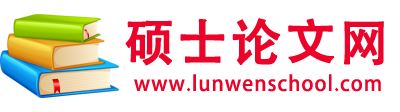 硕士论文