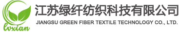 江苏绿纤纺织科技有限公司