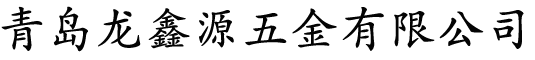 青岛龙鑫源五金有限公司