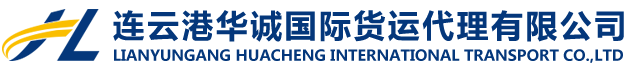 连云港货代