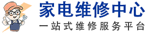 家电维修清洗电话