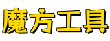 魔方在线工具箱