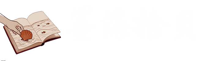 墨海拾贝