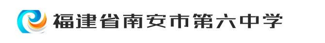 福建省南安市第六中学