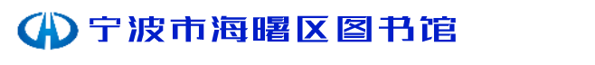 宁波市海曙区图书馆