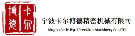 宁波卡尔博德精密机械有限公司