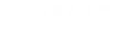 余姚人才网