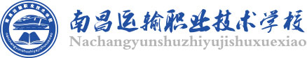 南昌运输职业技术学校【官网】