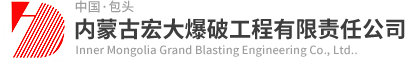 矿山爆破