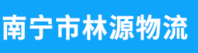 广西南宁林源物流有限责任公司（建筑材料运输）