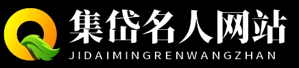 集岱名人网站