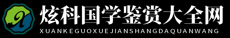 炫科国学鉴赏大全网