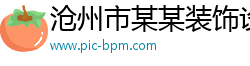 沧州市某某装饰设计培训学校