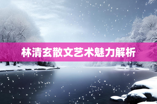 散文分享