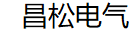 深圳昌松电气有限公司