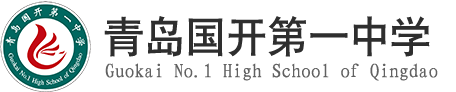 青岛国开第一中学