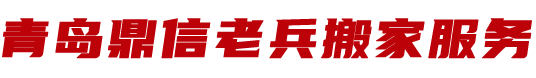 青岛搬家公司