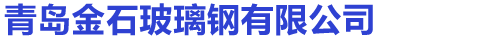青岛玻璃钢