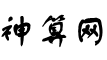 在线生辰八字算命