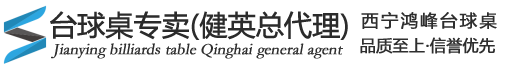 青海台球桌