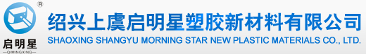 绍兴上虞启明星塑胶新材料有限公司
