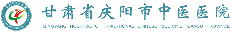 甘肃省庆阳市中医医院
