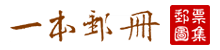一本邮册