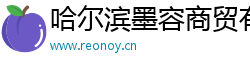 哈尔滨墨容商贸有限公司