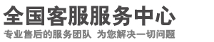 客户服务中心