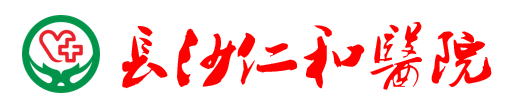 长沙仁和医院