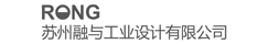 苏州融与工业设计有限公司