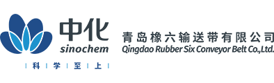 青岛橡六输送带有限公司
