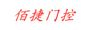 杭州佰捷门控材料有限公司